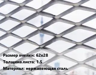 Сетка ЦПВС 62х28 s=1.5 нержавеющая сталь